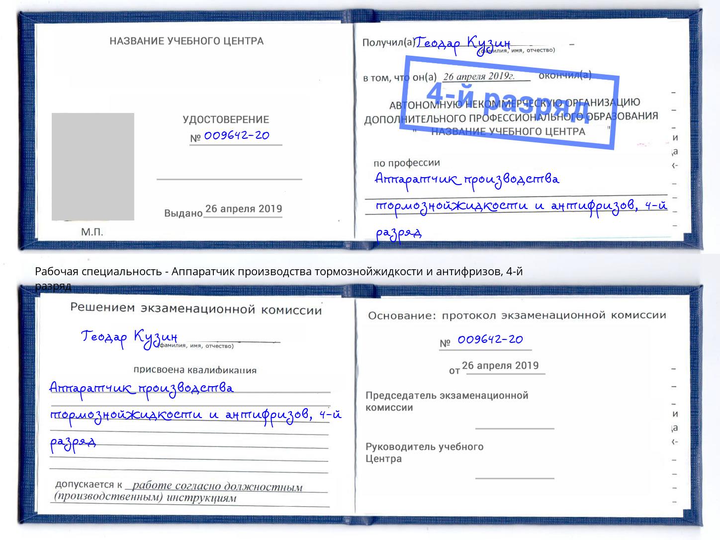 корочка 4-й разряд Аппаратчик производства тормознойжидкости и антифризов Малоярославец