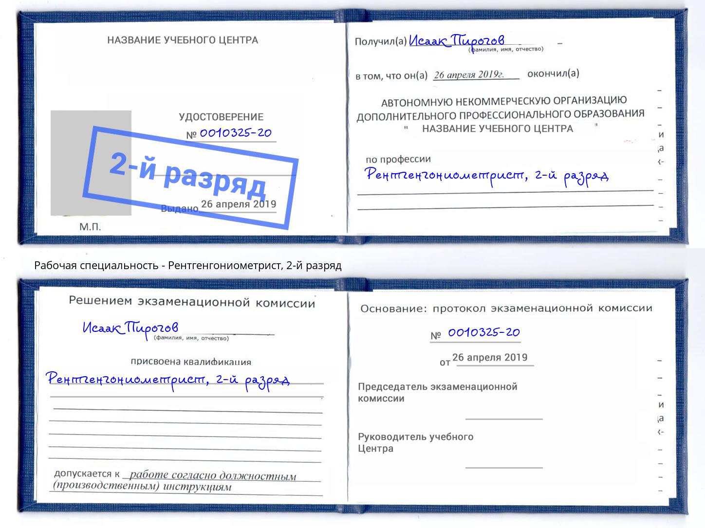 корочка 2-й разряд Рентгенгониометрист Малоярославец