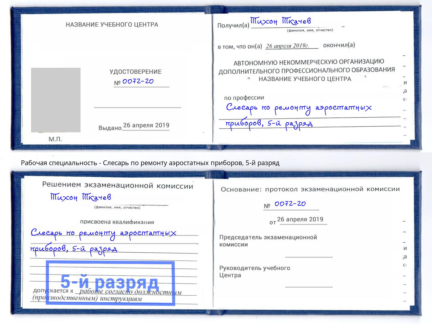 корочка 5-й разряд Слесарь по ремонту аэростатных приборов Малоярославец