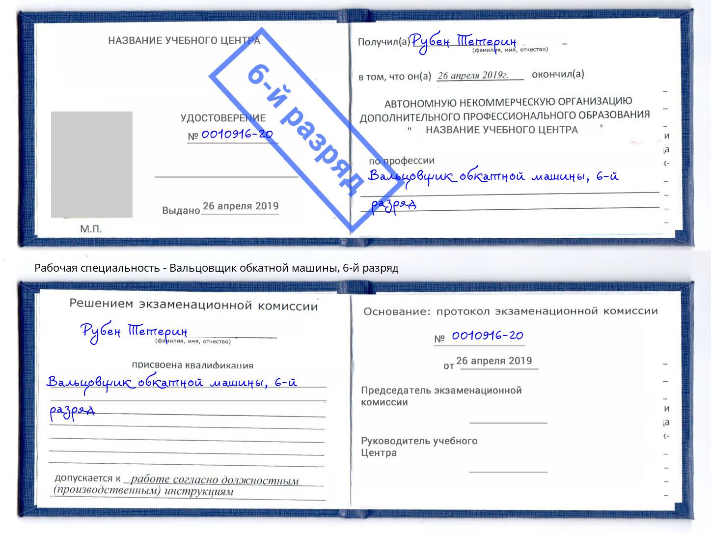 корочка 6-й разряд Вальцовщик обкатной машины Малоярославец