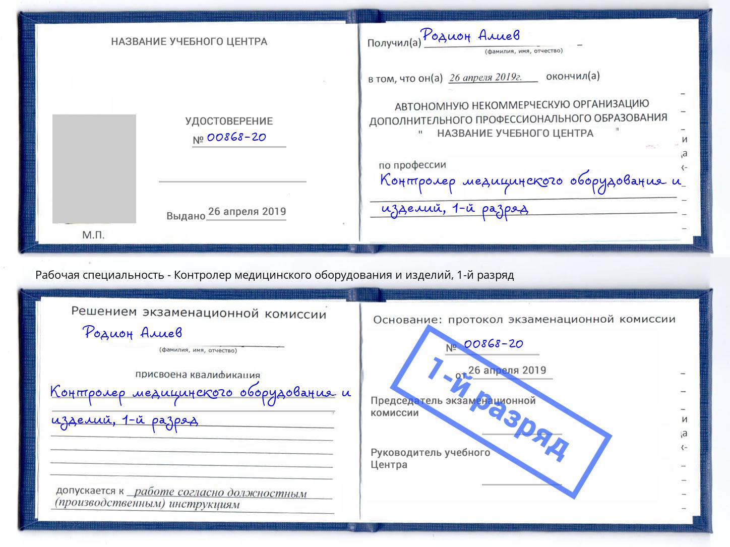 корочка 1-й разряд Контролер медицинского оборудования и изделий Малоярославец