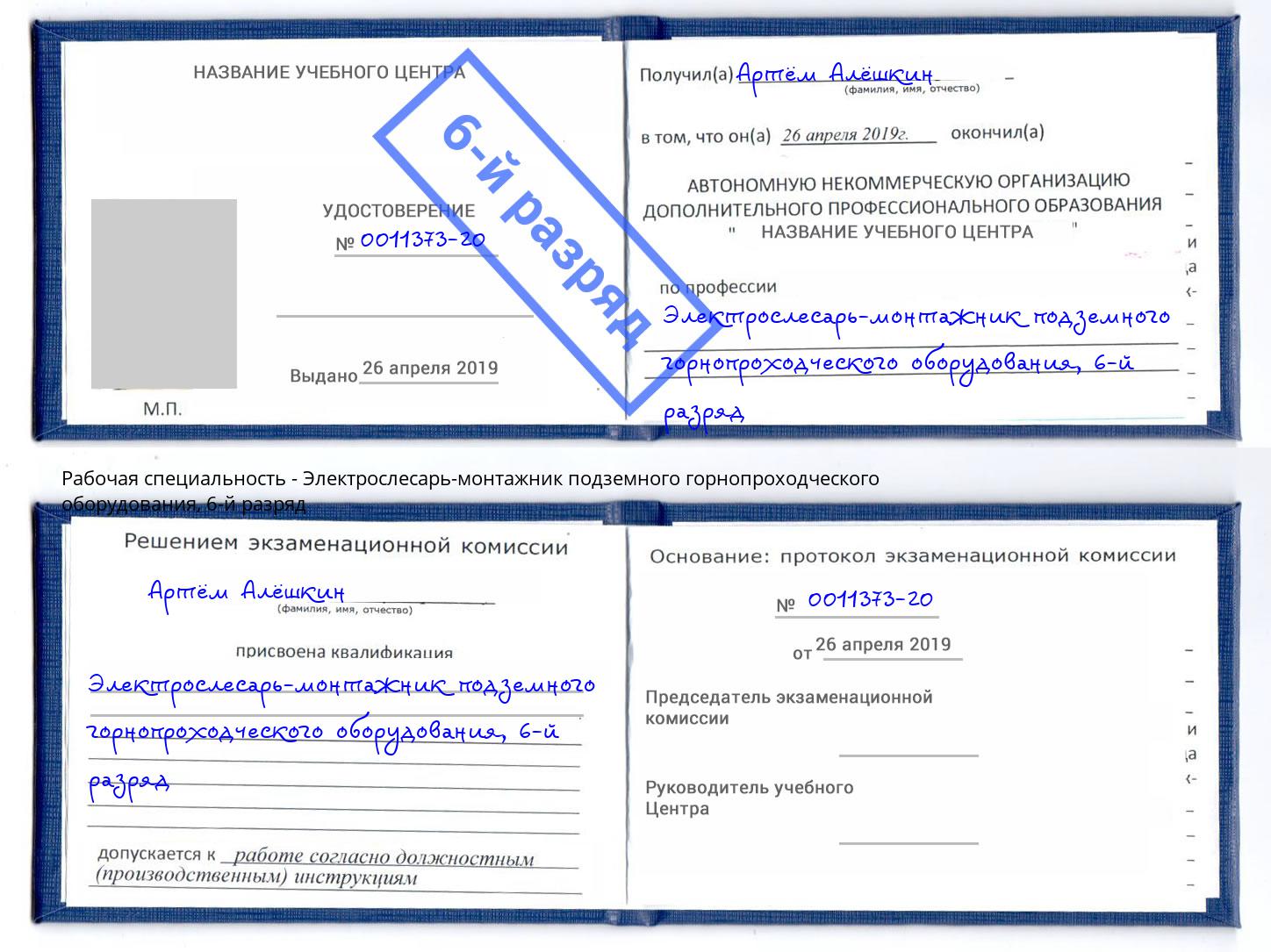 корочка 6-й разряд Электрослесарь-монтажник подземного горнопроходческого оборудования Малоярославец