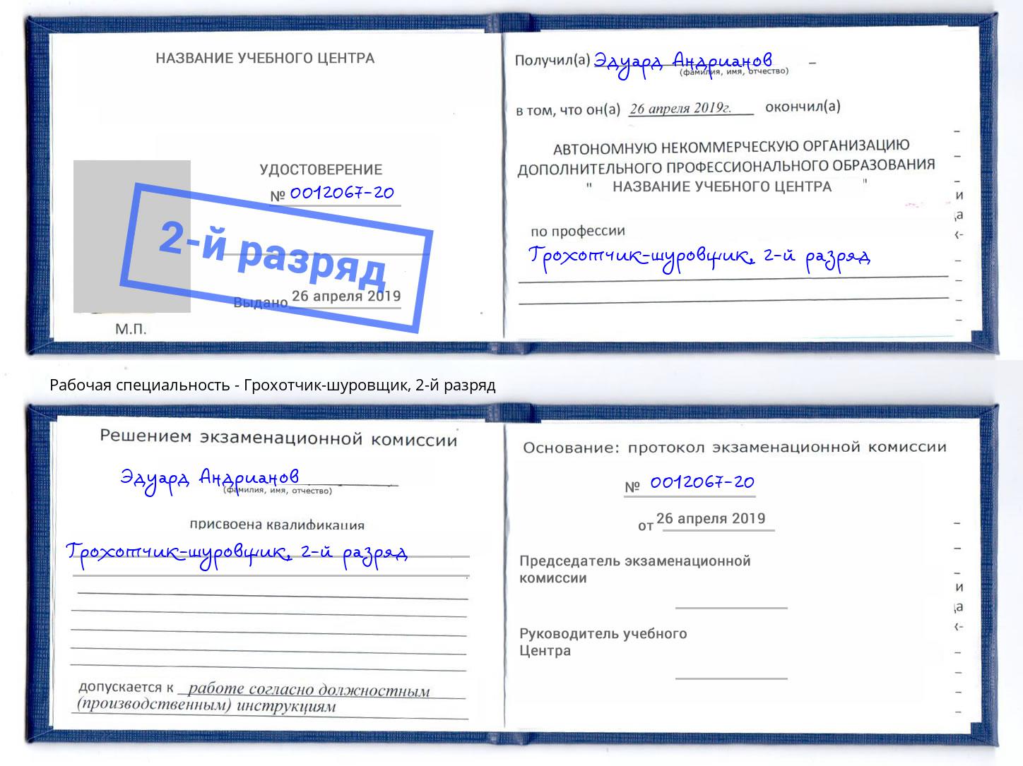 корочка 2-й разряд Грохотчик-шуровщик Малоярославец
