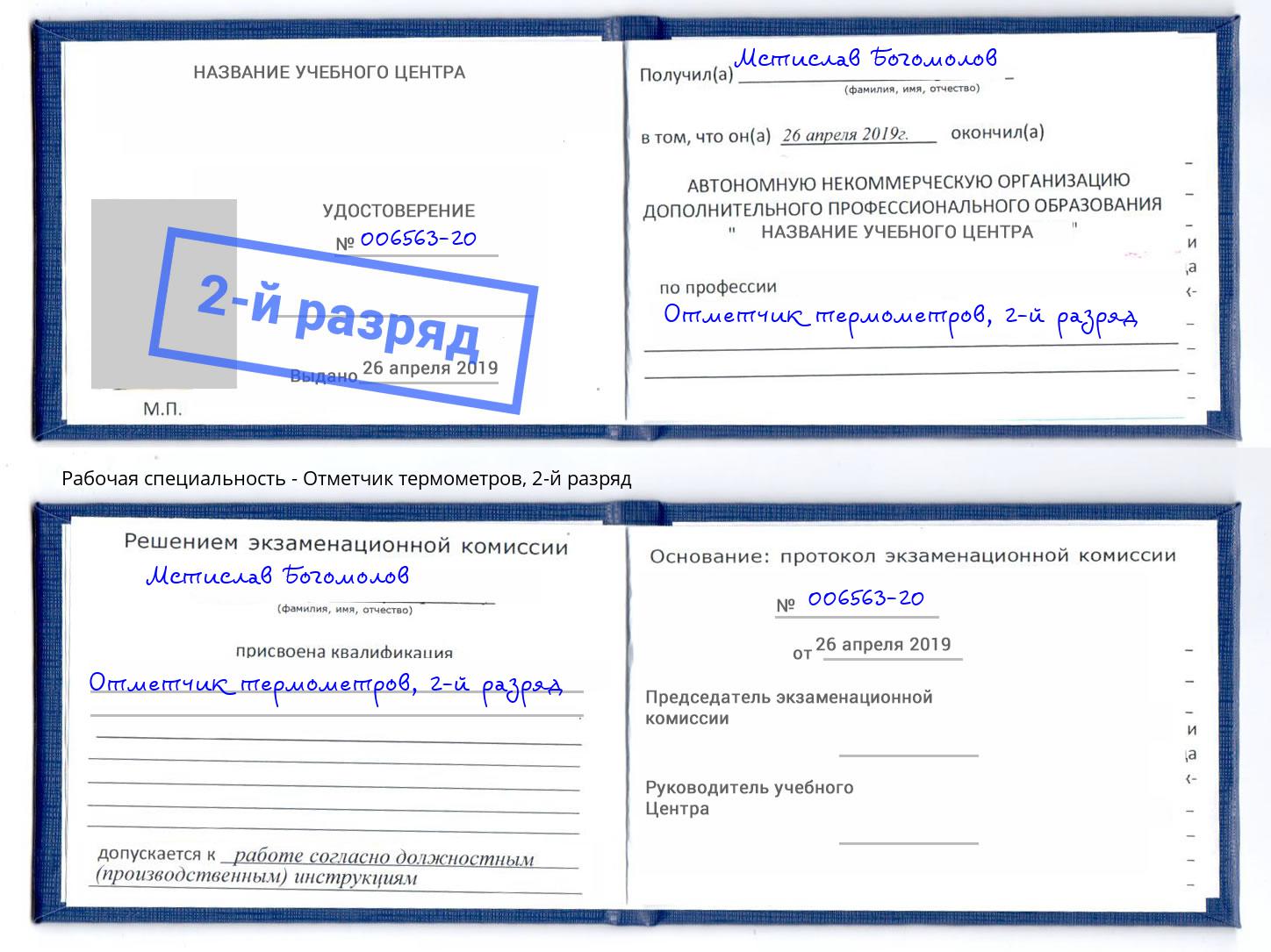 корочка 2-й разряд Отметчик термометров Малоярославец