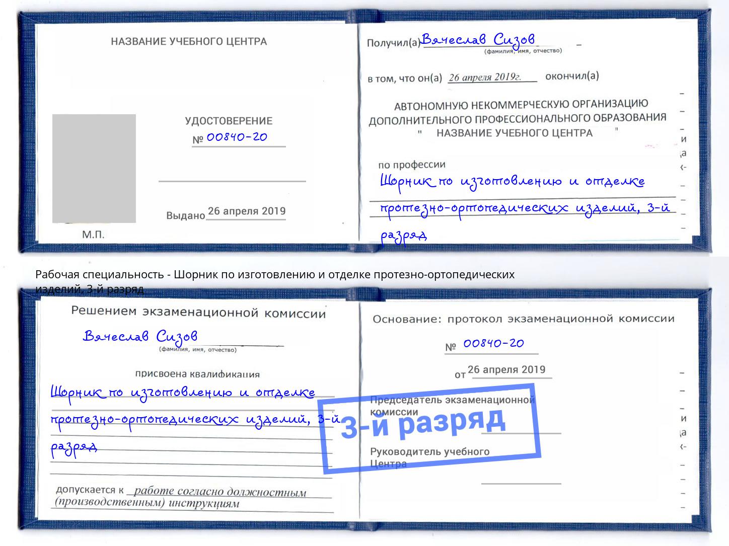 корочка 3-й разряд Шорник по изготовлению и отделке протезно-ортопедических изделий Малоярославец