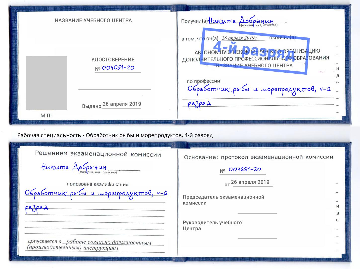 корочка 4-й разряд Обработчик рыбы и морепродуктов Малоярославец