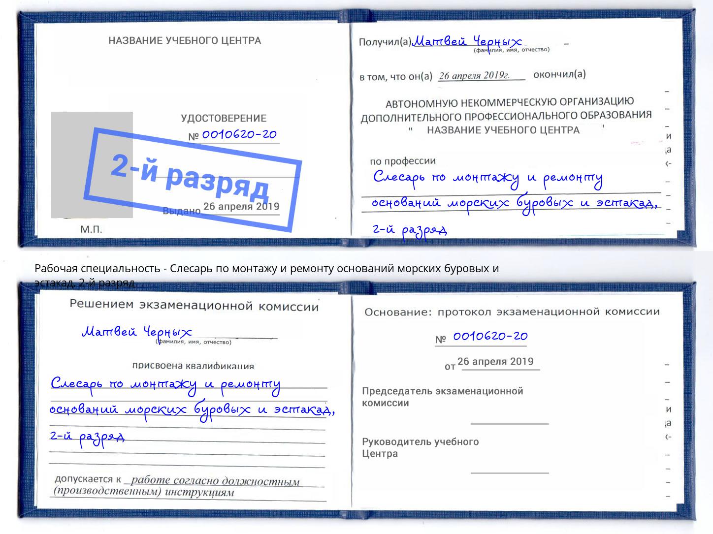 корочка 2-й разряд Слесарь по монтажу и ремонту оснований морских буровых и эстакад Малоярославец