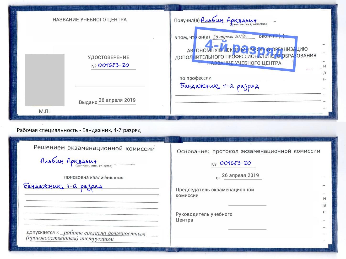 корочка 4-й разряд Бандажник Малоярославец