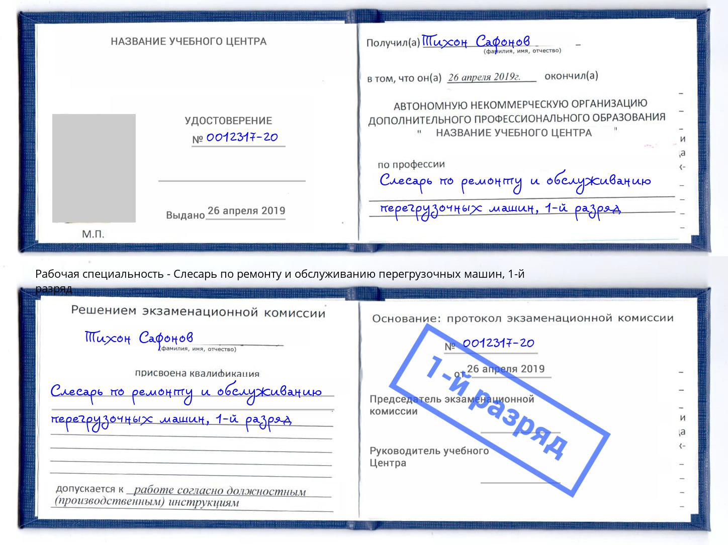 корочка 1-й разряд Слесарь по ремонту и обслуживанию перегрузочных машин Малоярославец