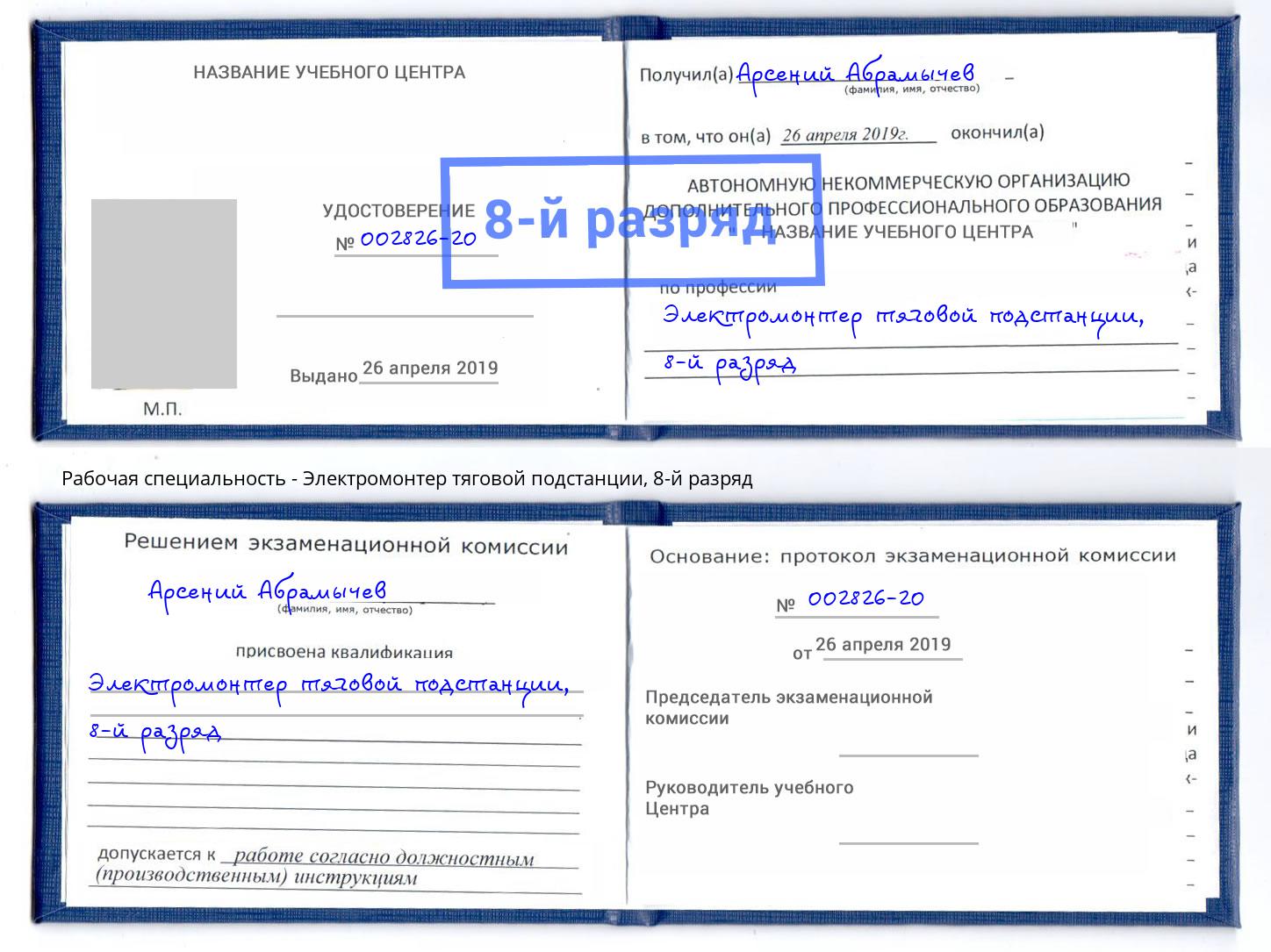 корочка 8-й разряд Электромонтер тяговой подстанции Малоярославец