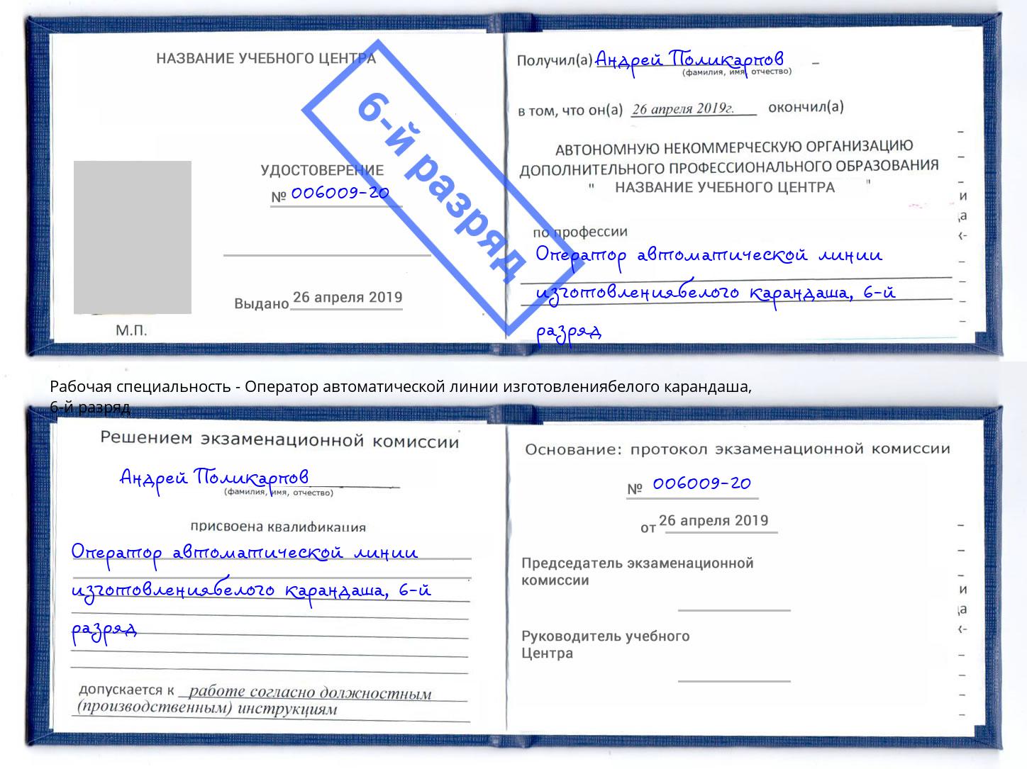 корочка 6-й разряд Оператор автоматической линии изготовлениябелого карандаша Малоярославец