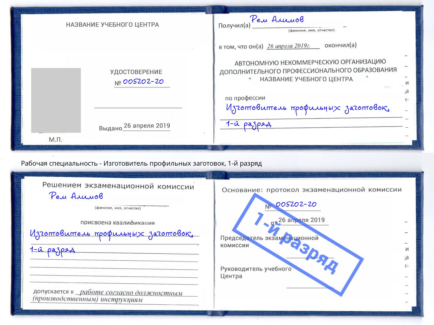 корочка 1-й разряд Изготовитель профильных заготовок Малоярославец