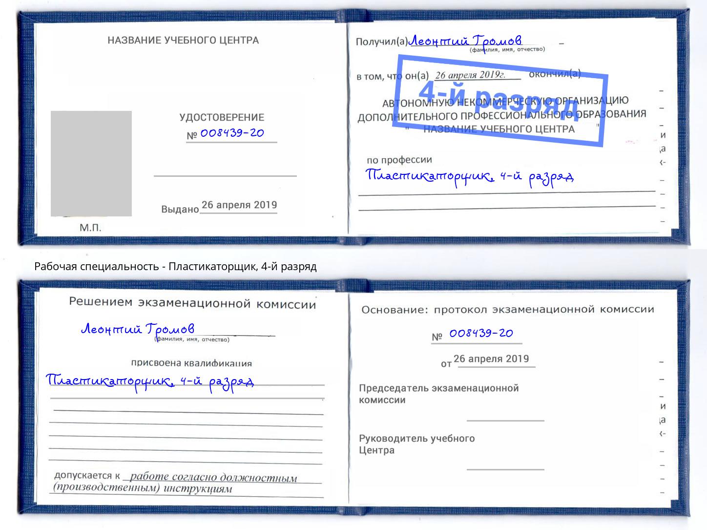 корочка 4-й разряд Пластикаторщик Малоярославец