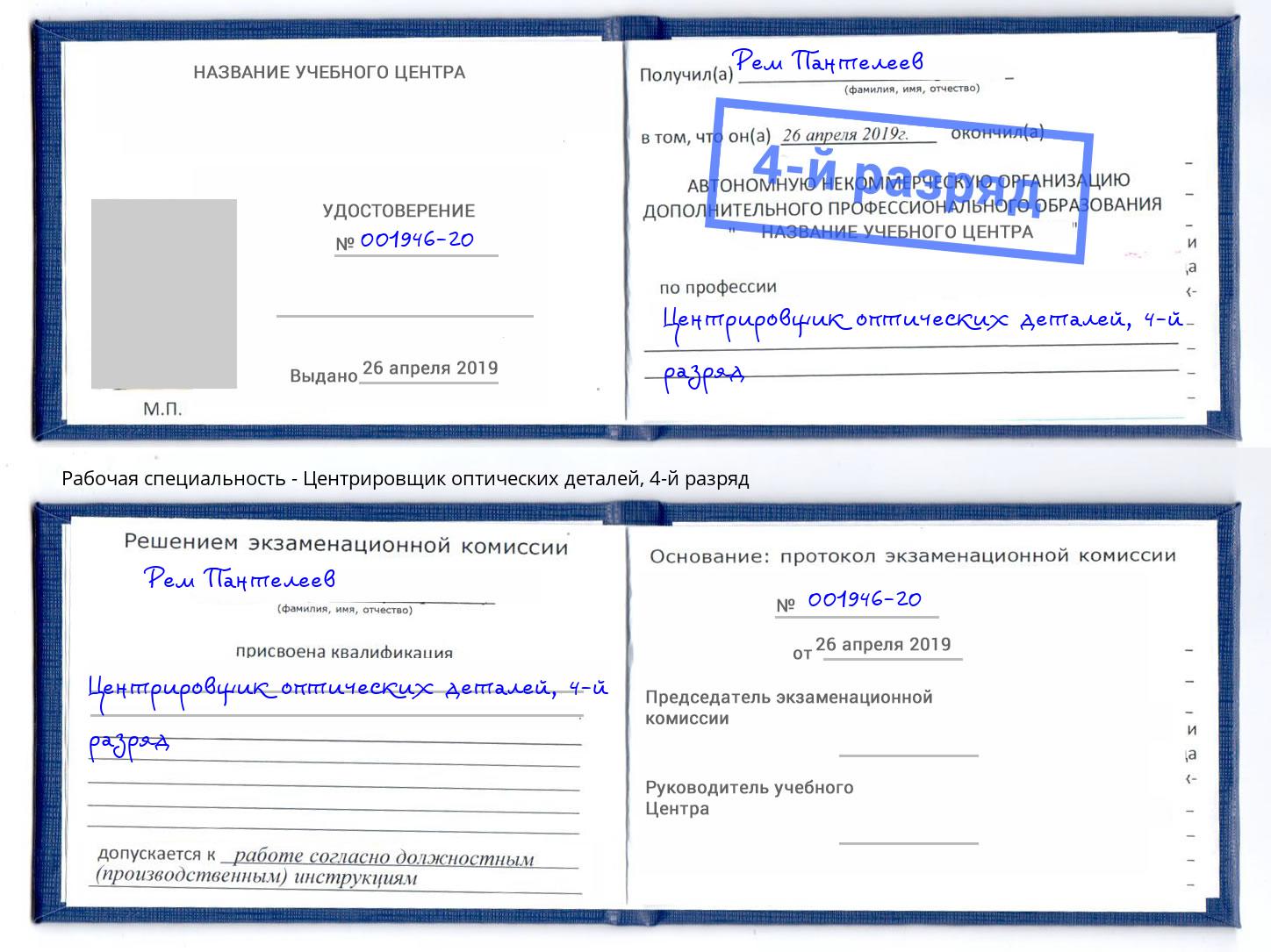 корочка 4-й разряд Центрировщик оптических деталей Малоярославец