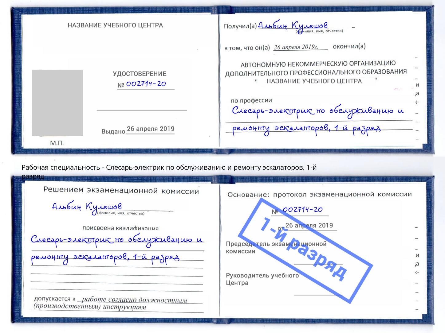 корочка 1-й разряд Слесарь-электрик по обслуживанию и ремонту эскалаторов Малоярославец