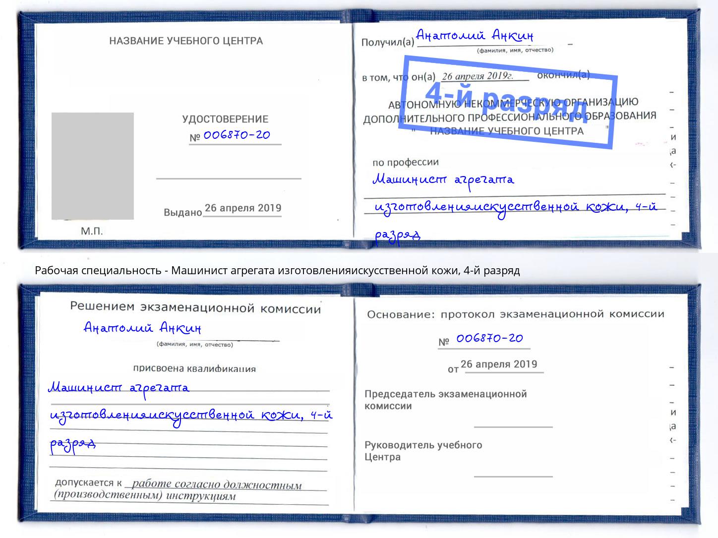 корочка 4-й разряд Машинист агрегата изготовленияискусственной кожи Малоярославец