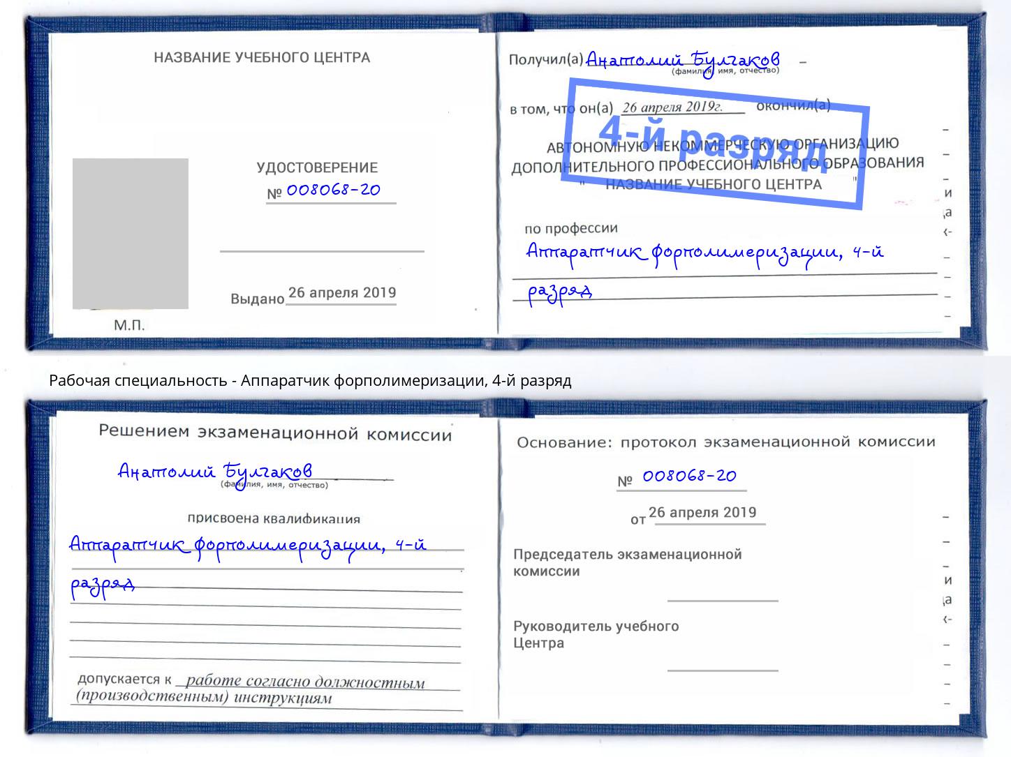 корочка 4-й разряд Аппаратчик форполимеризации Малоярославец