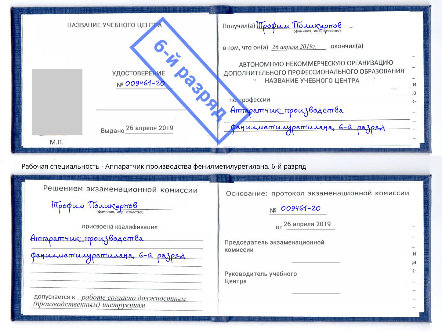 корочка 6-й разряд Аппаратчик производства фенилметилуретилана Малоярославец