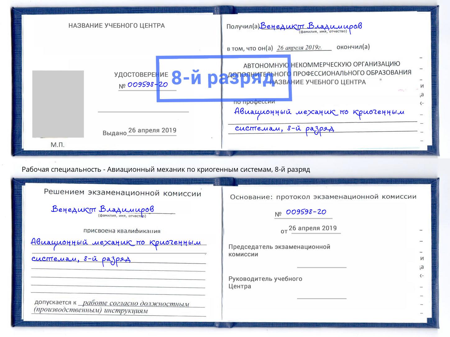 корочка 8-й разряд Авиационный механик по криогенным системам Малоярославец