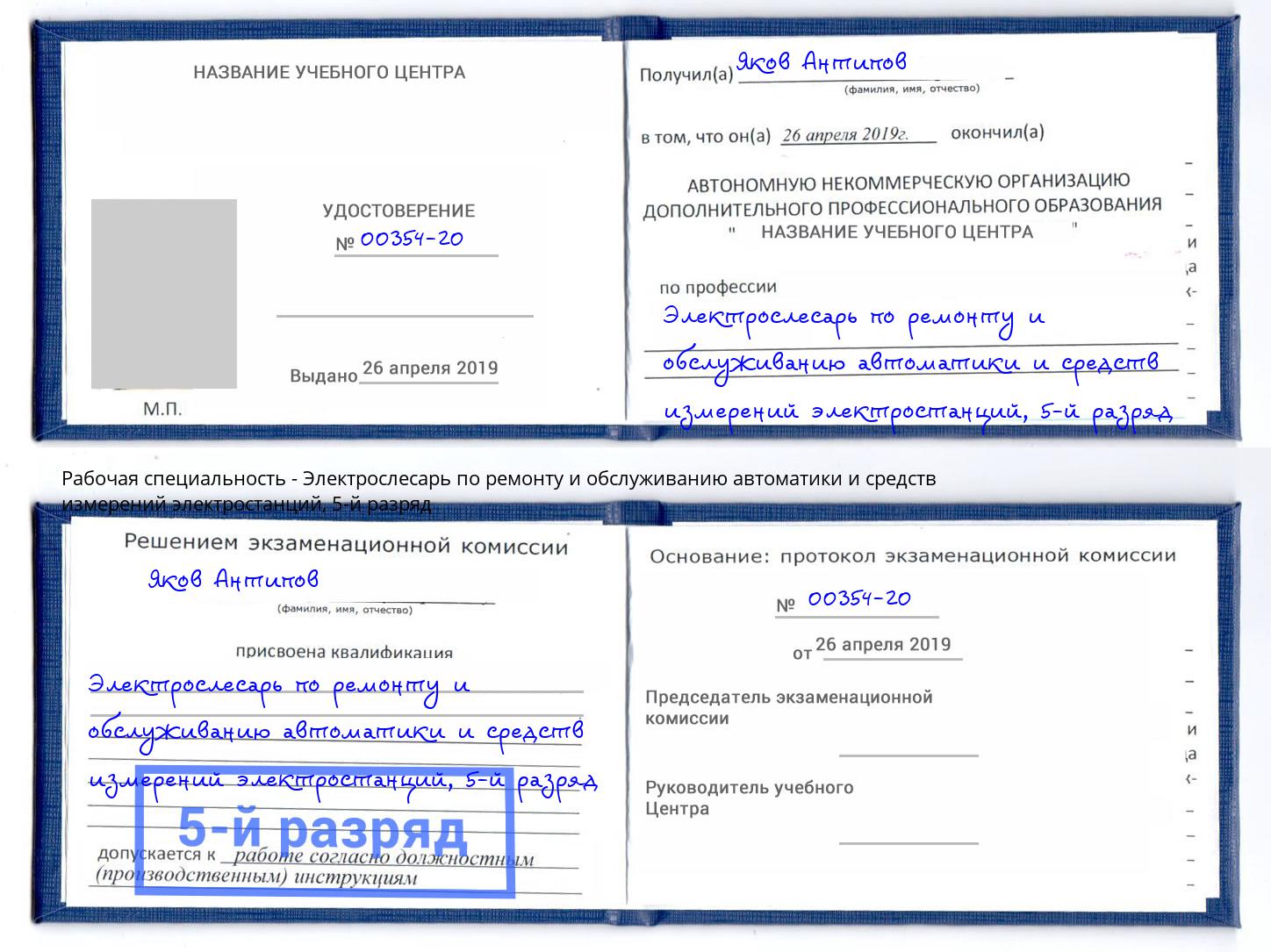 корочка 5-й разряд Электрослесарь по ремонту и обслуживанию автоматики и средств измерений электростанций Малоярославец