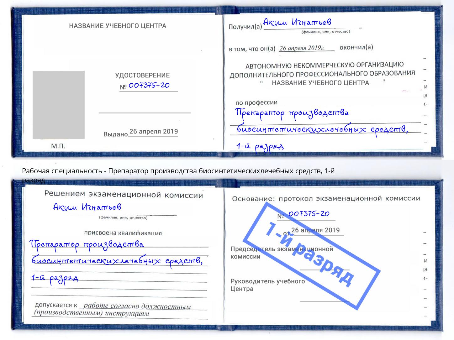 корочка 1-й разряд Препаратор производства биосинтетическихлечебных средств Малоярославец