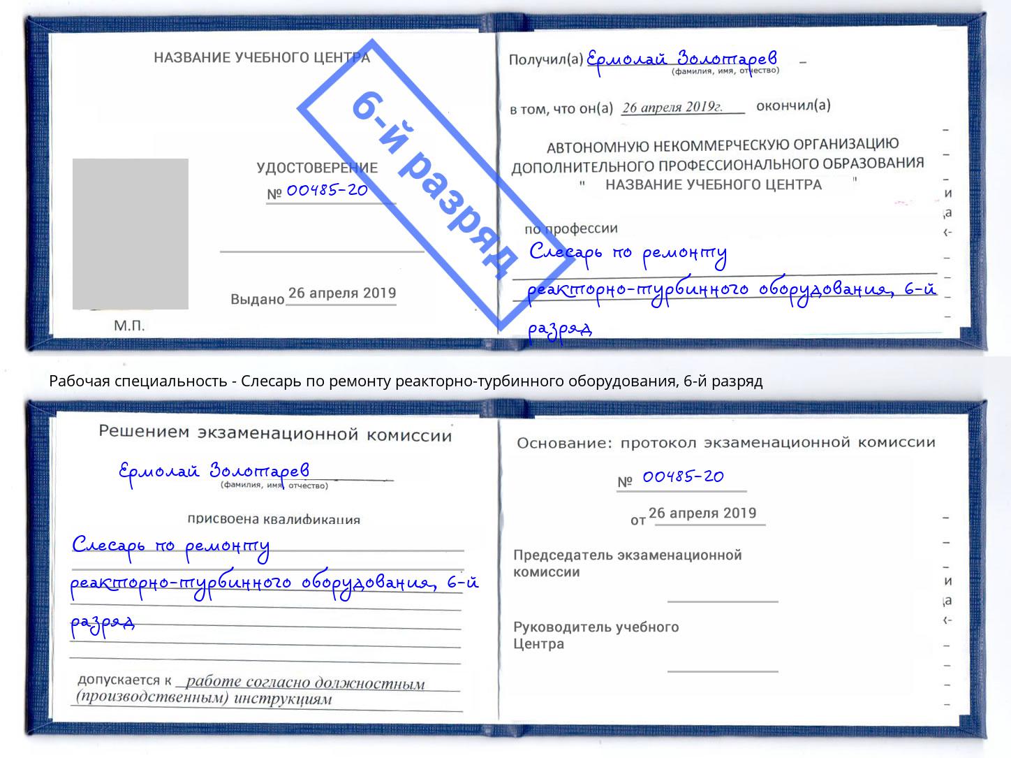 корочка 6-й разряд Слесарь по ремонту реакторно-турбинного оборудования Малоярославец
