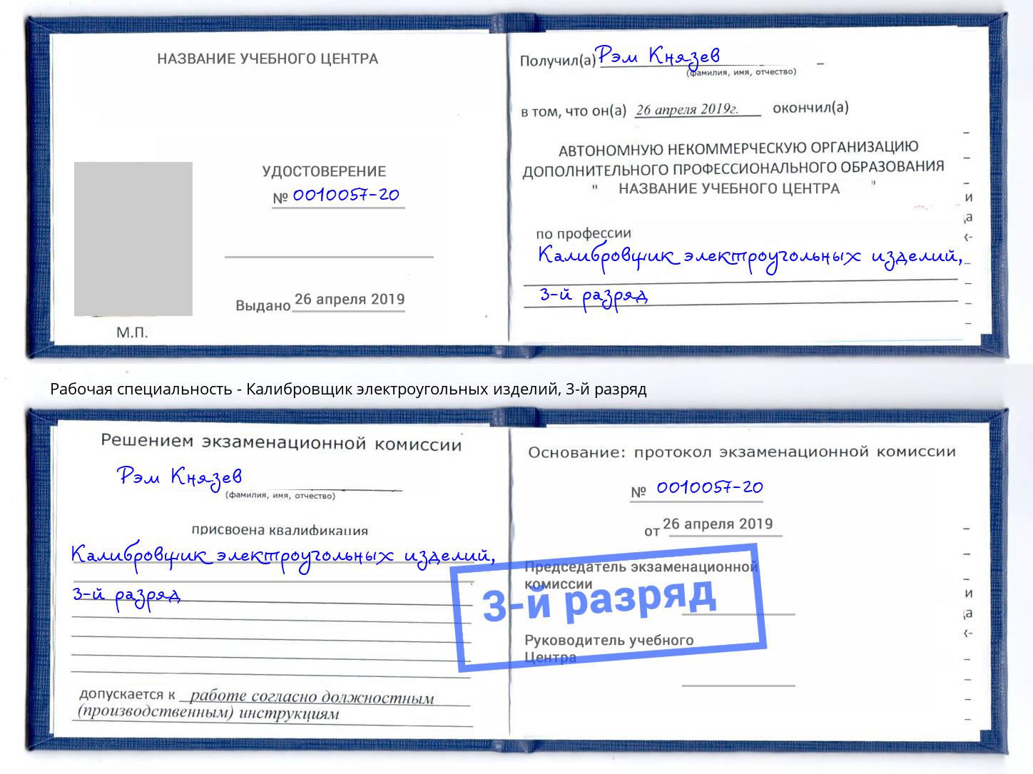 корочка 3-й разряд Калибровщик электроугольных изделий Малоярославец