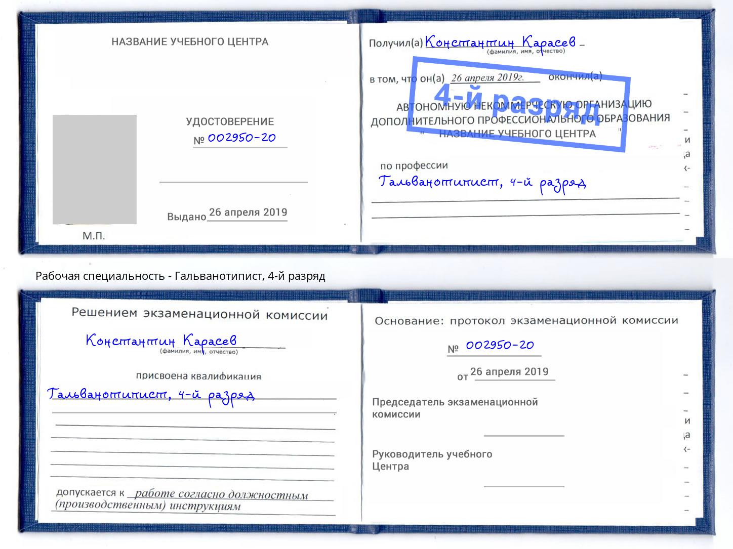 корочка 4-й разряд Гальванотипист Малоярославец