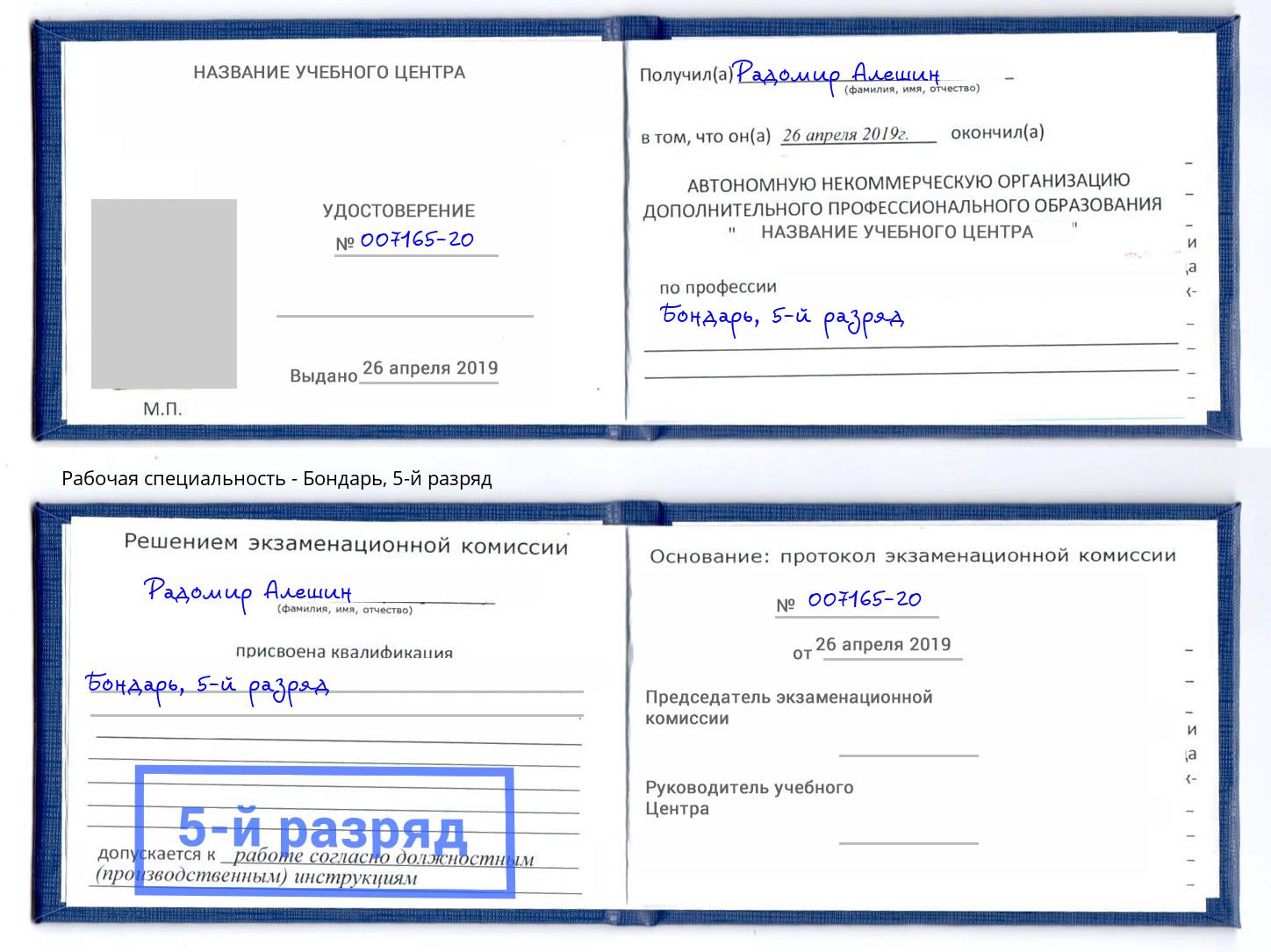 корочка 5-й разряд Бондарь Малоярославец