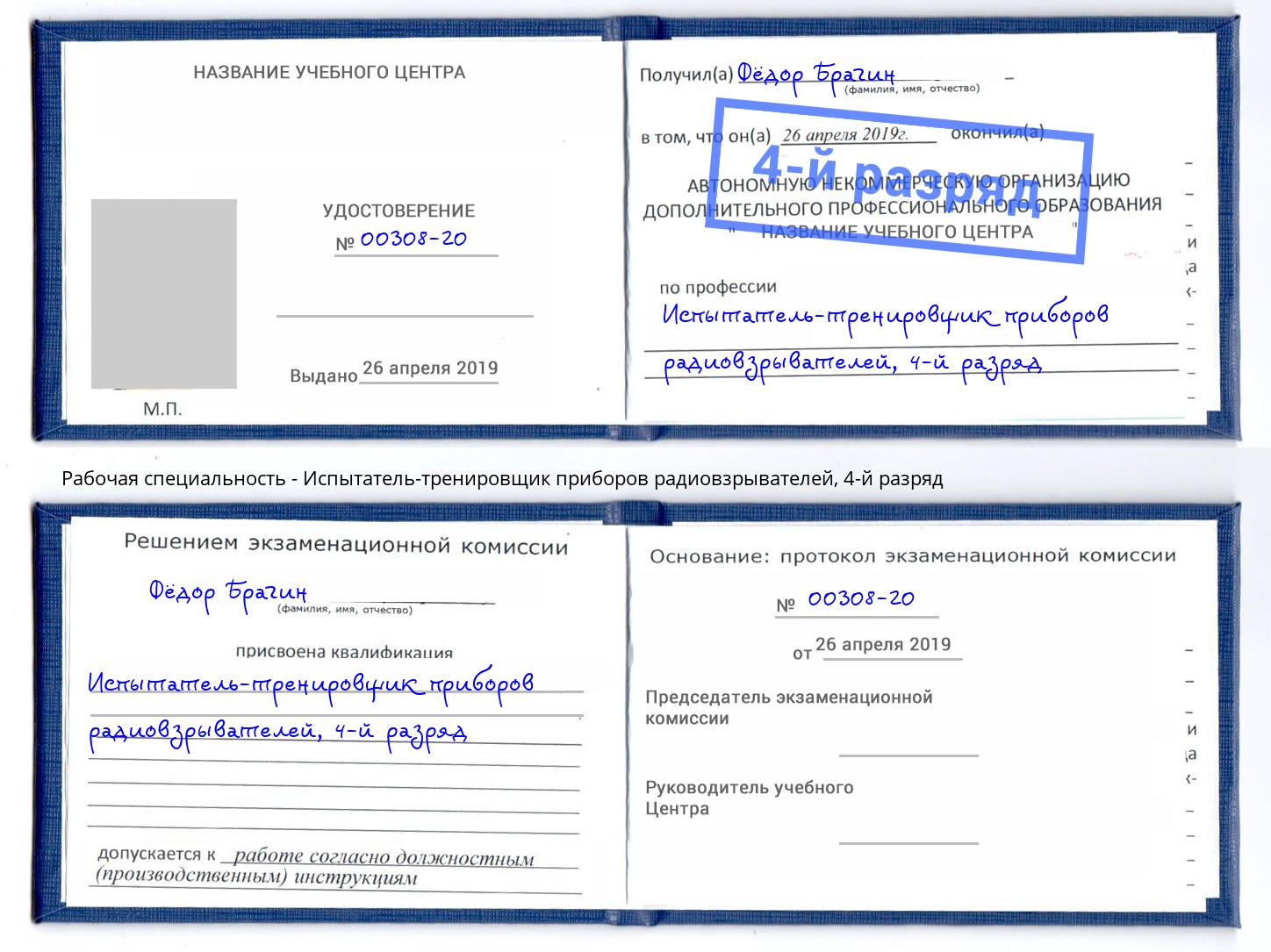 корочка 4-й разряд Испытатель-тренировщик приборов радиовзрывателей Малоярославец