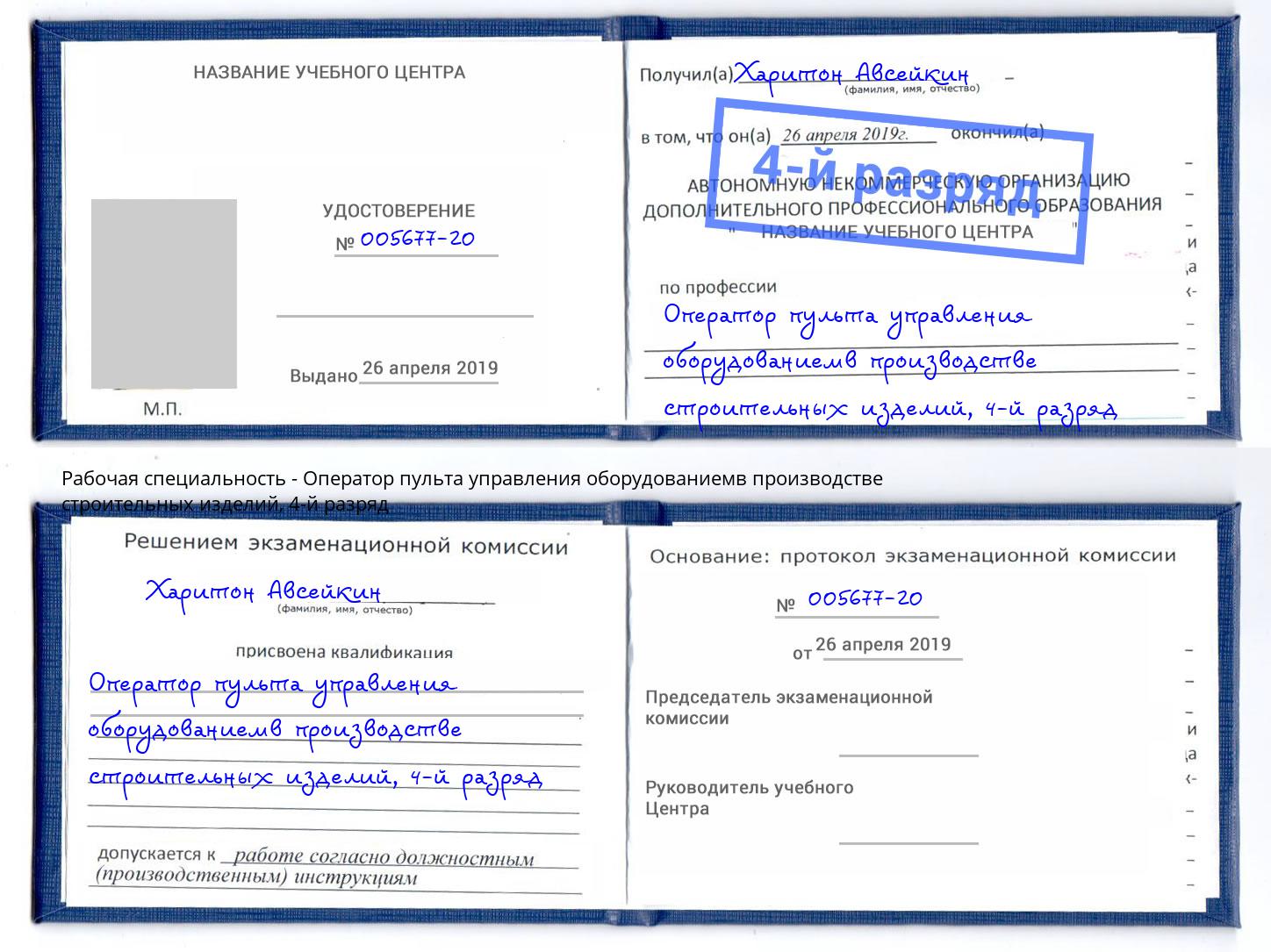 корочка 4-й разряд Оператор пульта управления оборудованиемв производстве строительных изделий Малоярославец