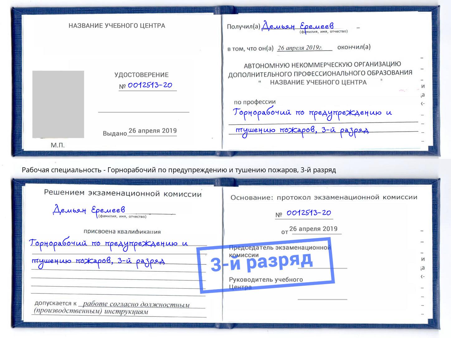 корочка 3-й разряд Горнорабочий по предупреждению и тушению пожаров Малоярославец