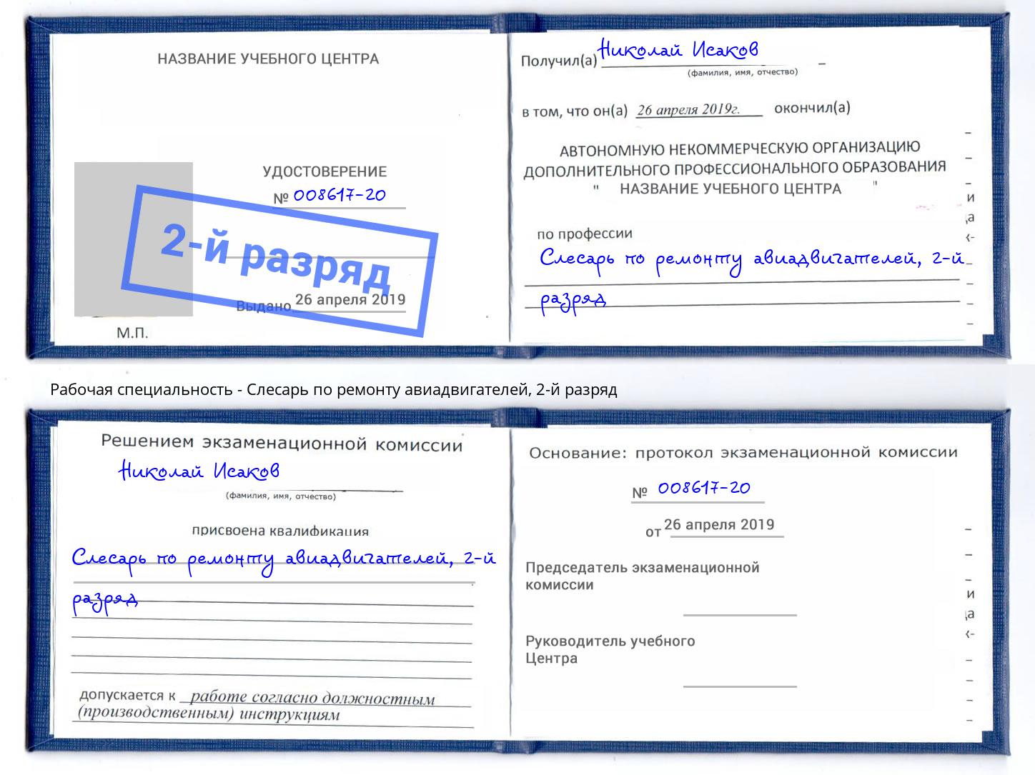 корочка 2-й разряд Слесарь по ремонту авиадвигателей Малоярославец