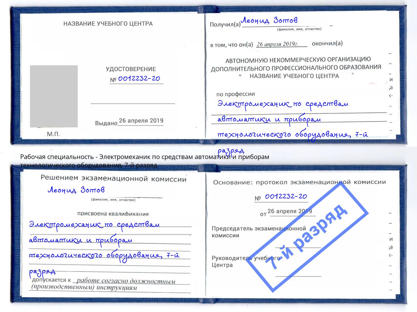 корочка 7-й разряд Электромеханик по средствам автоматики и приборам технологического оборудования Малоярославец