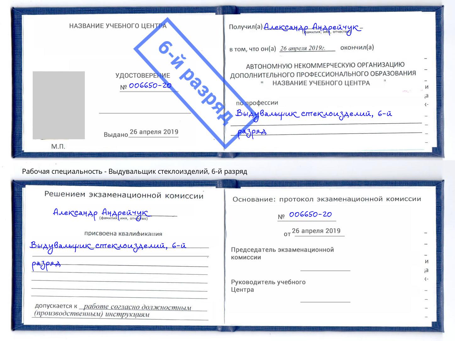 корочка 6-й разряд Выдувальщик стеклоизделий Малоярославец