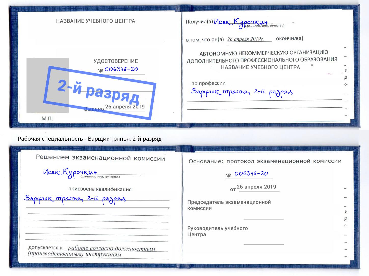 корочка 2-й разряд Варщик тряпья Малоярославец