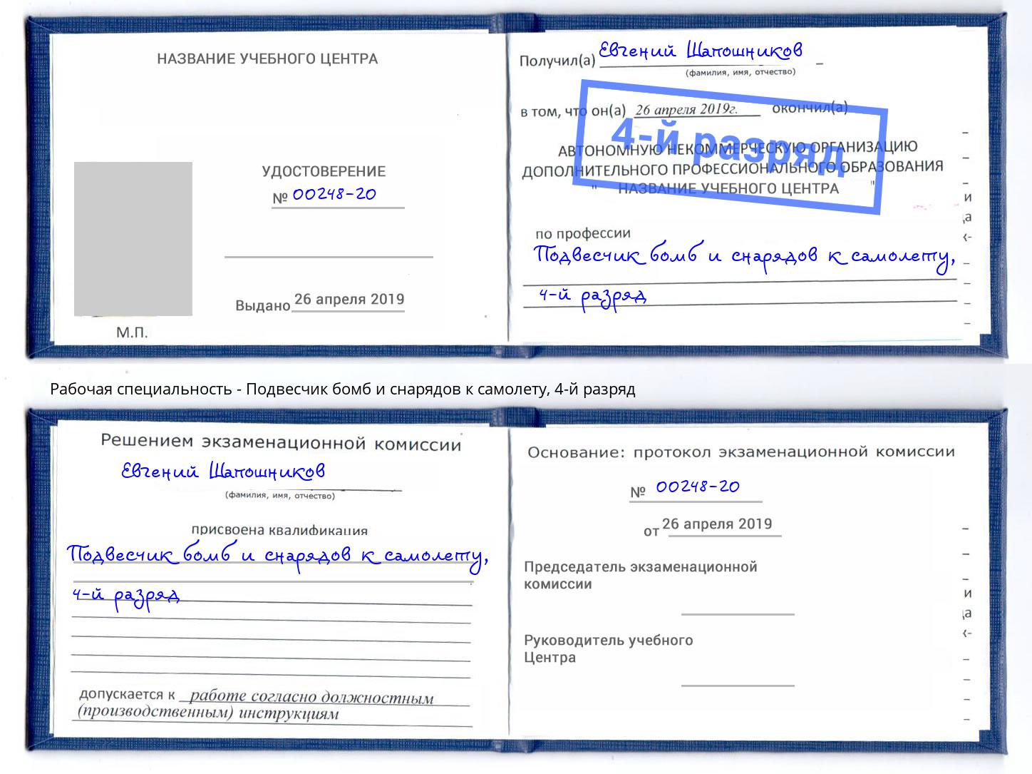 корочка 4-й разряд Подвесчик бомб и снарядов к самолету Малоярославец