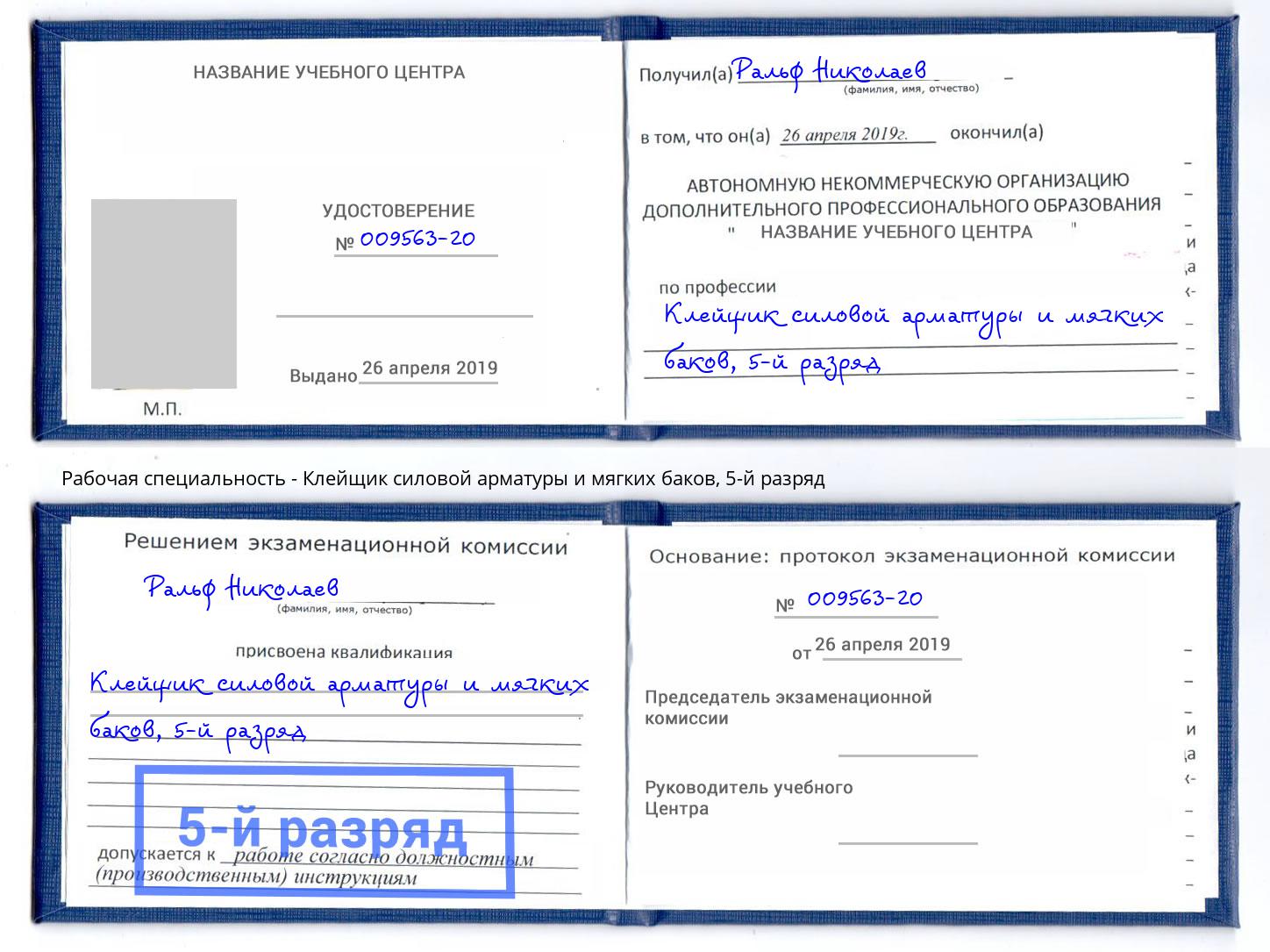 корочка 5-й разряд Клейщик силовой арматуры и мягких баков Малоярославец