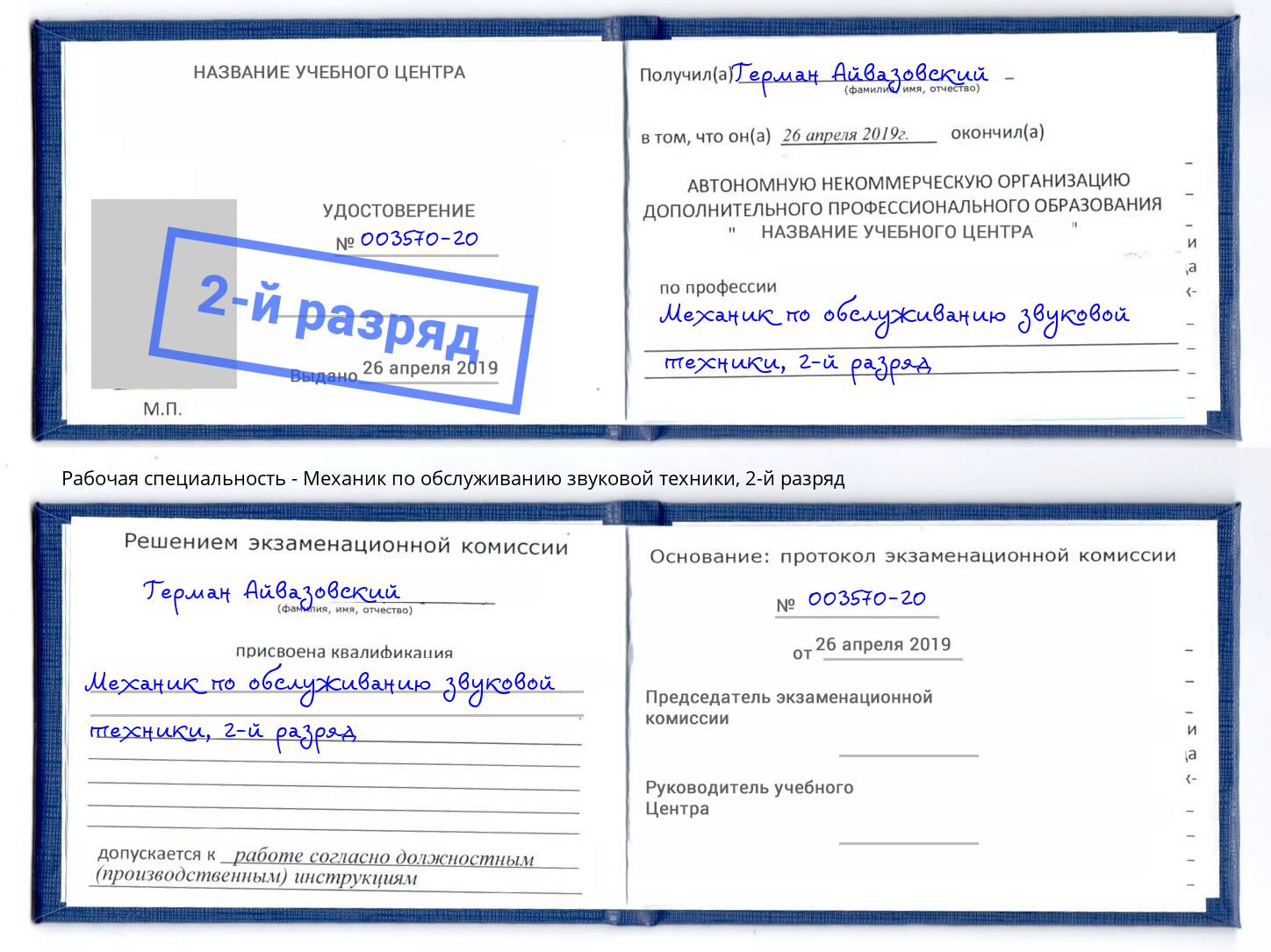 корочка 2-й разряд Механик по обслуживанию звуковой техники Малоярославец