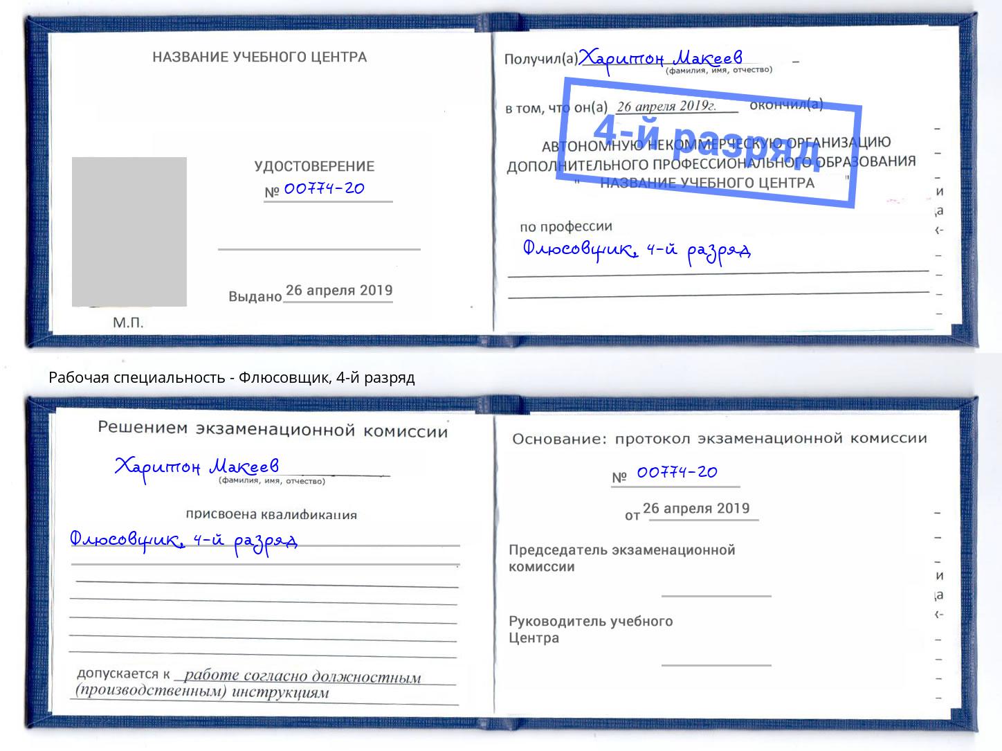 корочка 4-й разряд Флюсовщик Малоярославец