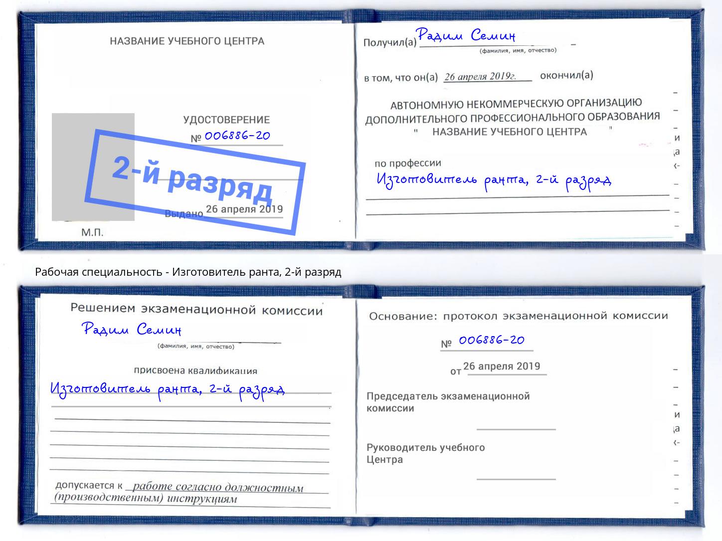 корочка 2-й разряд Изготовитель ранта Малоярославец