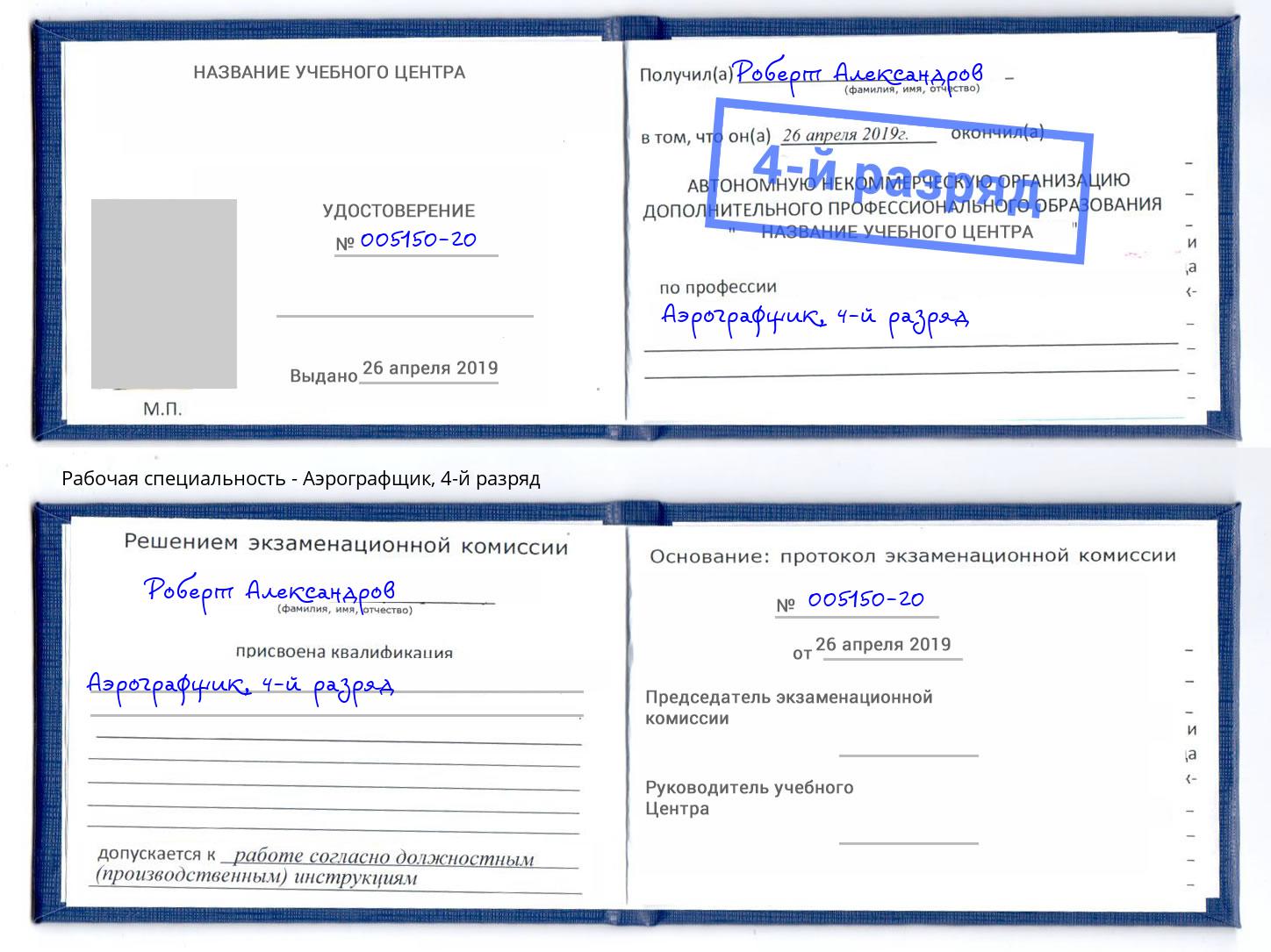 корочка 4-й разряд Аэрографщик Малоярославец