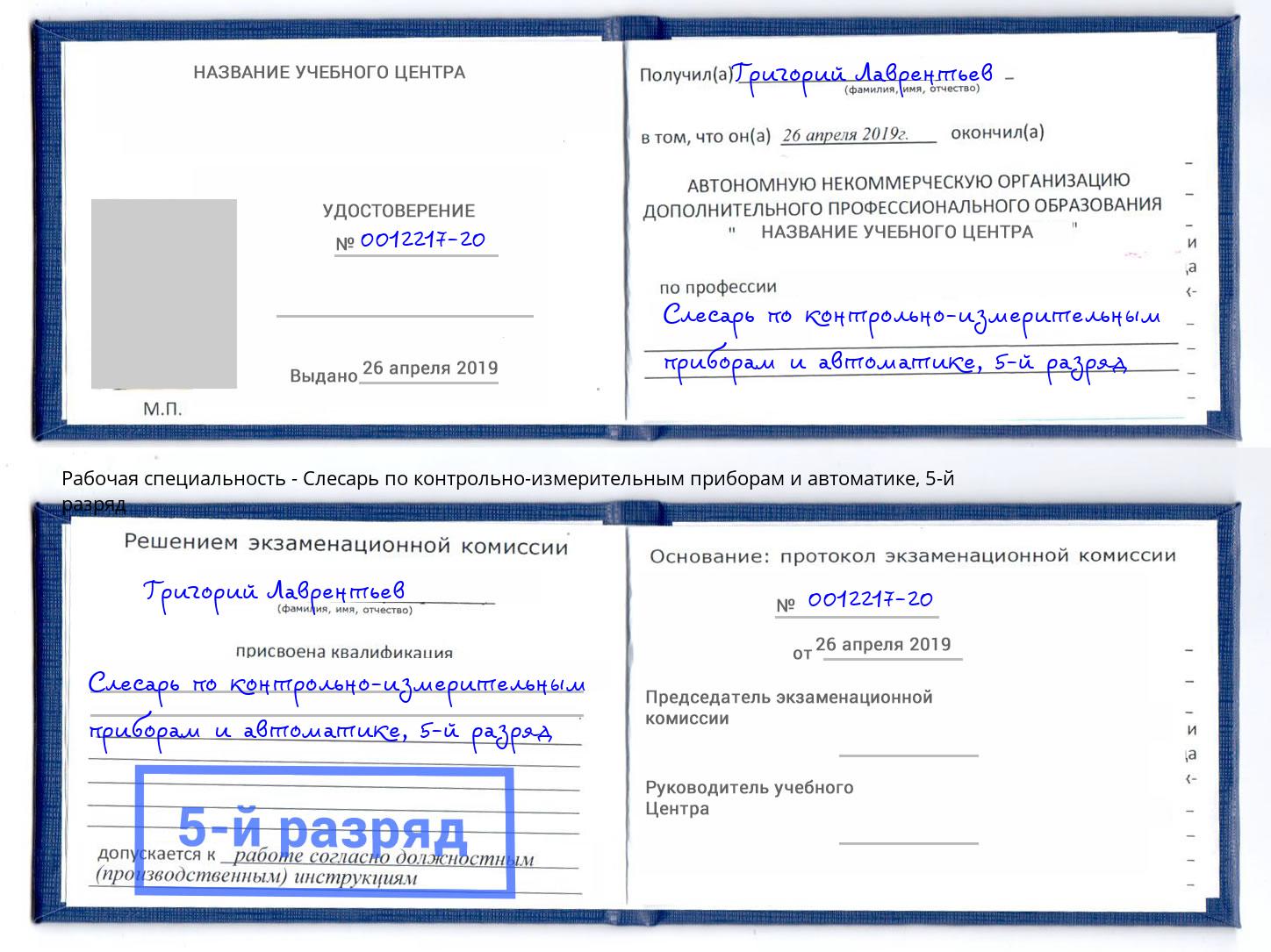 корочка 5-й разряд Слесарь по контрольно-измерительным приборам и автоматике Малоярославец