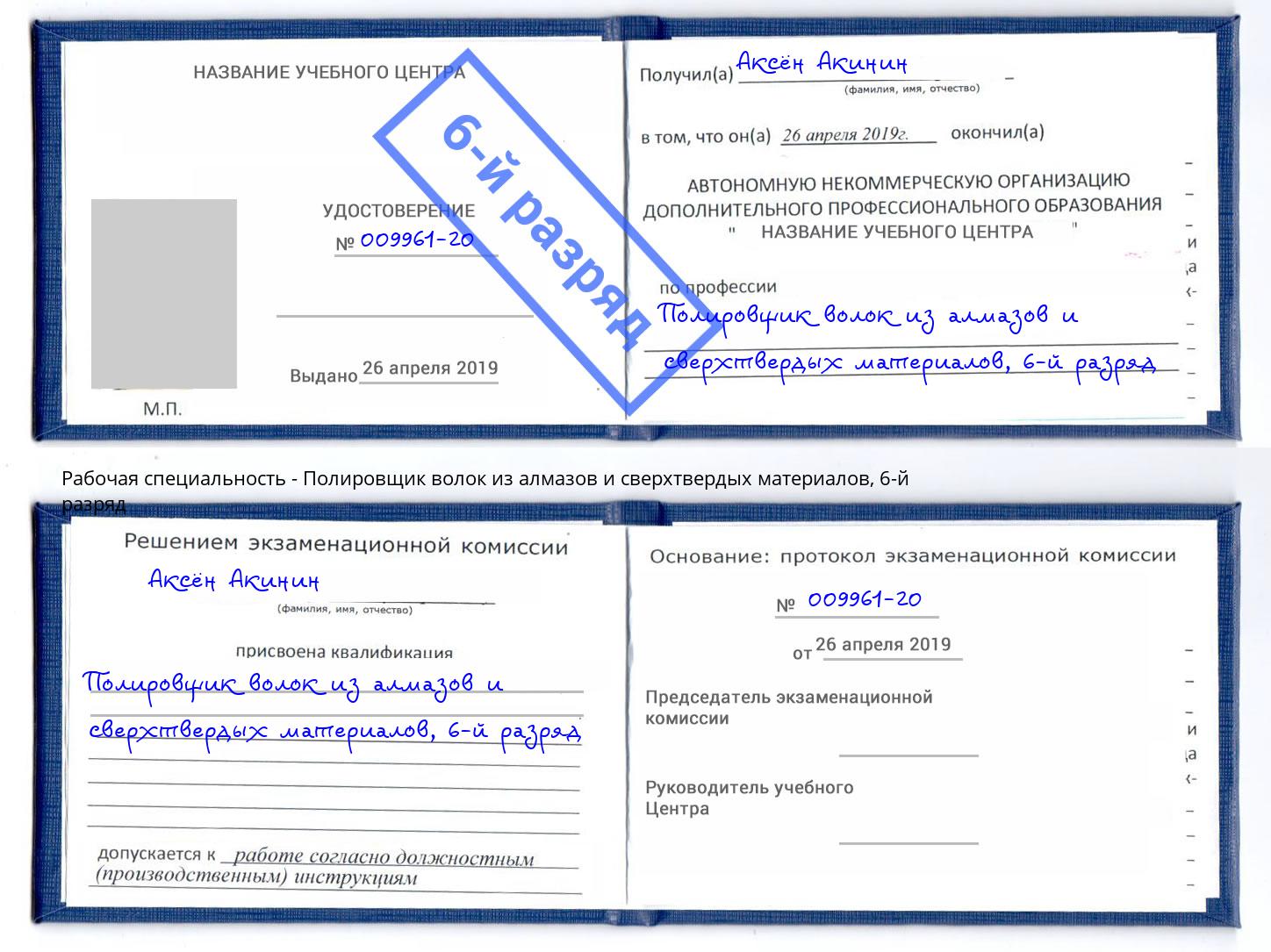 корочка 6-й разряд Полировщик волок из алмазов и сверхтвердых материалов Малоярославец