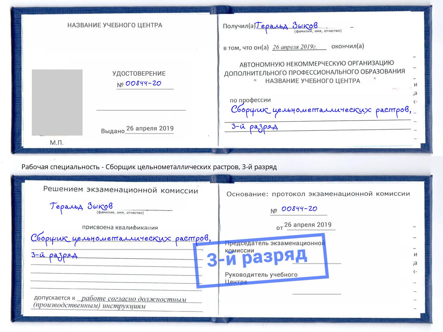 корочка 3-й разряд Сборщик цельнометаллических растров Малоярославец