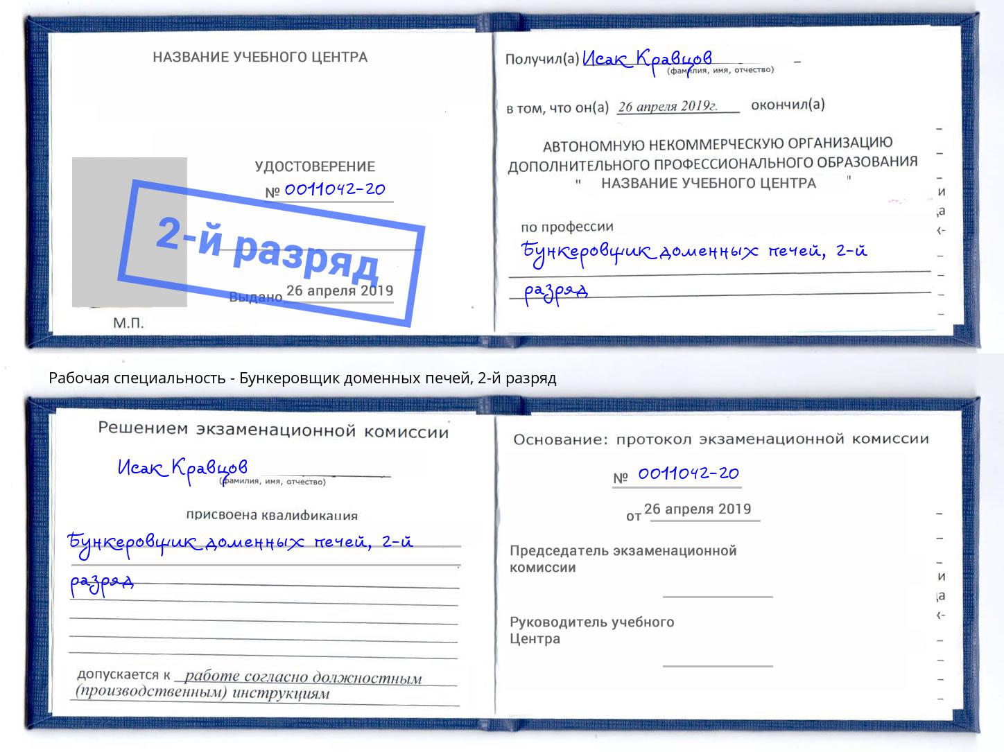 корочка 2-й разряд Бункеровщик доменных печей Малоярославец