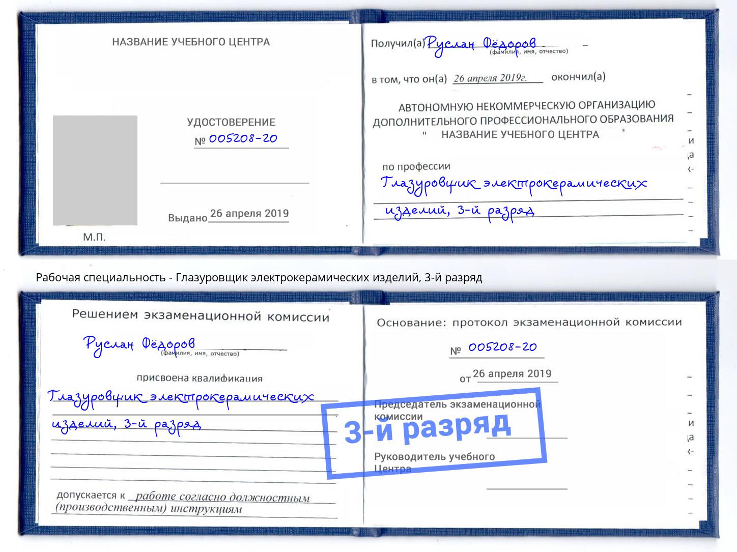 корочка 3-й разряд Глазуровщик электрокерамических изделий Малоярославец