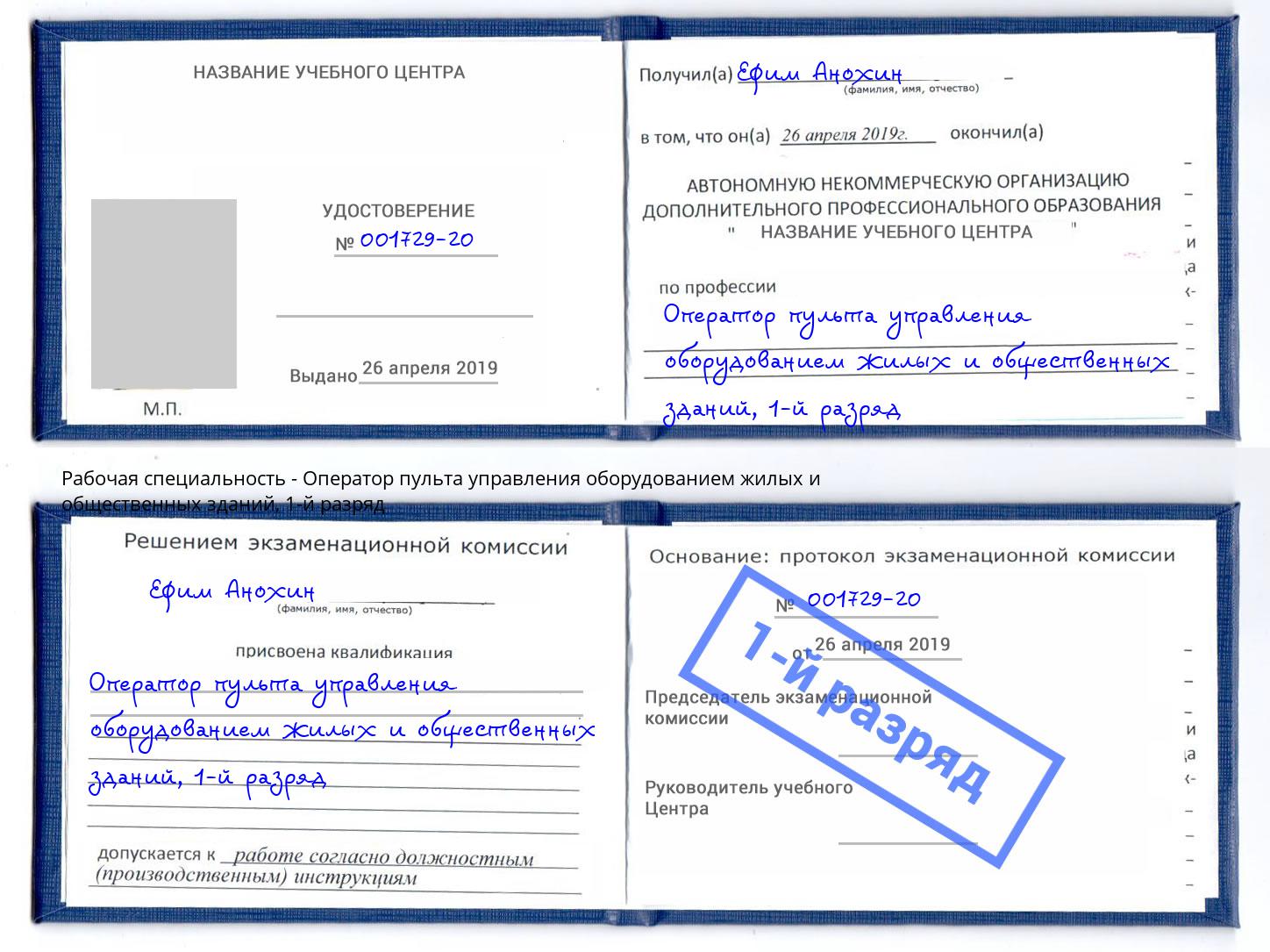 корочка 1-й разряд Оператор пульта управления оборудованием жилых и общественных зданий Малоярославец