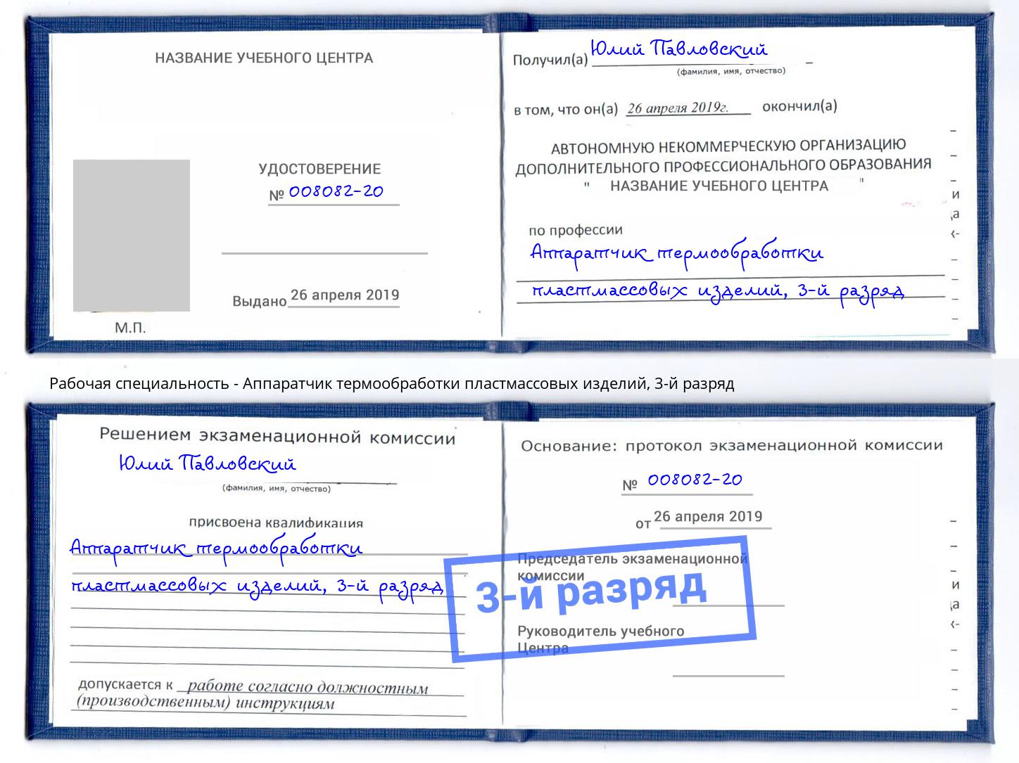 корочка 3-й разряд Аппаратчик термообработки пластмассовых изделий Малоярославец