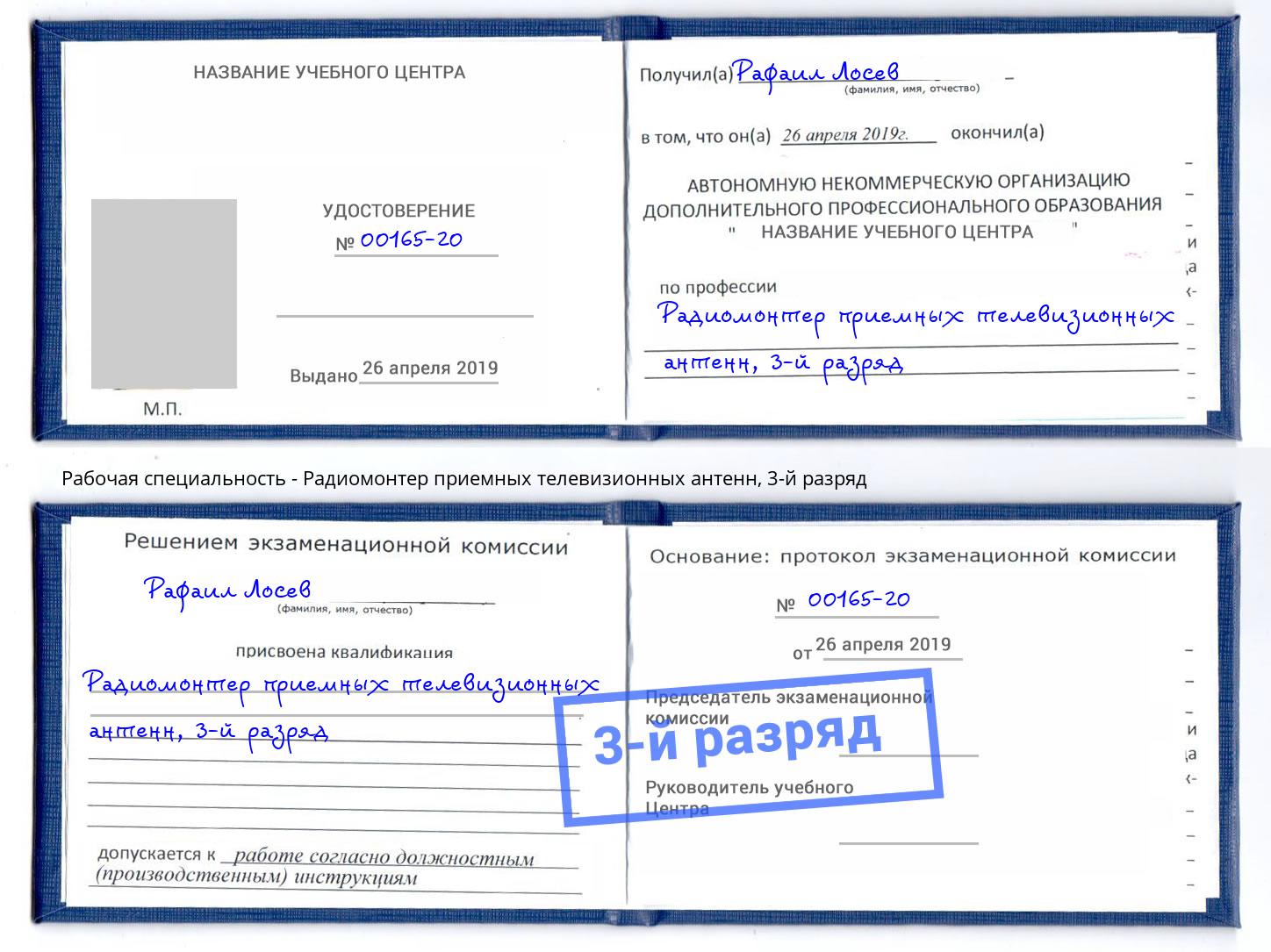 корочка 3-й разряд Радиомонтер приемных телевизионных антенн Малоярославец